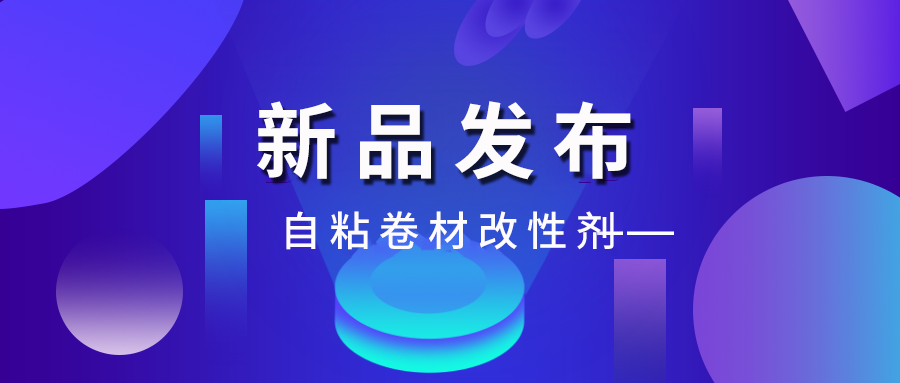 新品丨自粘卷材改性剂